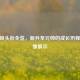 CF等级头衔全览，新兵至元帅的成长历程与头像展示
