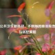 全球公共卫生新挑战，不明原因肺炎应急演练与防控策略