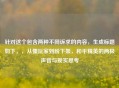 针对这个包含两种不同诉求的内容,生成标题如下,,从懂玩家到盼下架,和平精英的两极声音与现实思考