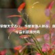 王者荣耀天文志CG，当星辰落入峡谷，英雄与宇宙的浪漫共鸣