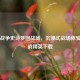 Steam战争史诗梦回战场，沉浸式战场体验与特战精英下载