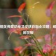 和平精英典藏勋章及皮肤获取全攻略，解锁专属荣耀