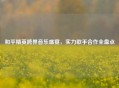 和平精英跨界音乐盛宴，实力歌手合作全盘点