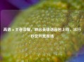 高德×王者荣耀，峡谷英雄语音包上线，出行秒变开黑现场