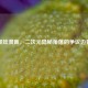 漫蛙漫画，二次元隐秘角落的争议边界