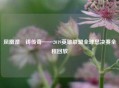 凤凰涅槃铸传奇——2019英雄联盟全球总决赛全程回放