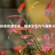 腿部经络疏通指南，精准定位与气血养生图解