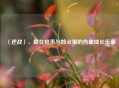 〈逆战〉，藏在枪声与鼓点里的热血成长乐章