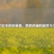 记忆中的百草香，奶奶药铺的前世今生