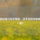 PUBG国际服与和平精英，战术竞技双雄谁更胜一筹？