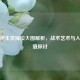 逆战伴生灵海拉大图解析，战术艺术与入手价值探讨