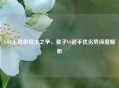 LOL上路单挑王之争，猴子VS诺手优劣势深度解析