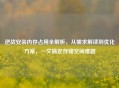 逆战安装内存占用全解析，从需求解读到优化方案，一文搞定存储空间难题