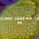 牡丹江红旗医院，边疆健康守护者，三甲医疗堡垒