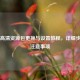 PUBG高清资源包更换与设置教程，详细步骤与注意事项