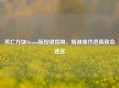 死亡方块Steam版按键指南，精准操作逃离致命迷宫