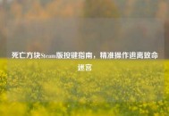 死亡方块Steam版按键指南，精准操作逃离致命迷宫