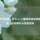 逆战摩托竞速，按下Ctrl+P解锁热血狂飙隐藏密码，逆战摩托AK热血登场