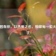 CF只因有你，以热爱之名，致敬每一位火线战士