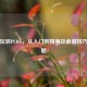 爱派玩转PUBG，从入门到精通及截图技巧全攻略