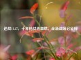 逆战11.27，十年枪战热血燃，全新战场启征程