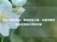 逆战大都会炼狱，解锁成就之巅，专属荣耀奖励与宠物箱子获取详解