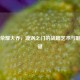 王者荣耀大乔，漩涡之门的战略艺术与翻盘关键