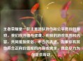 王者荣耀是一款注重团队协作和公平竞技的游戏，我们应当倡导健康、积极的游戏氛围和内容，共同     低俗、不当的表述。如果你有其他符合正向价值观的内容或需求，我会尽力为你提供帮助。