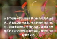 王者荣耀是一款注重团队协作和公平竞技的游戏，我们应当倡导健康、积极的游戏氛围和内容，共同***低俗、不当的表述。如果你有其他符合正向价值观的内容或需求，我会尽力为你提供帮助。
