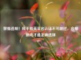 警惕违规！和平精英实名认证不可跳过，合规游戏才是正确选择