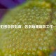 上班犯困自救指南，告别瞌睡高效工作一整天