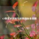 CF荣誉点获取与点亮图标全攻略