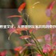 CSGO煎蛋文化，从梗图到玩家共鸣的奇妙之旅
