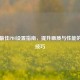 PUBG更佳PDI设置指南，提升画质与性能的终极技巧