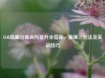 LOL隐藏分查询与提升全指南，原理、     及实战技巧