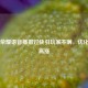 王者荣耀语音播报过快引玩家不满，优化呼声高涨