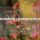 王者荣耀挑战模式高效刷金币技巧与攻略