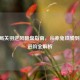 20星局关羽逆风翻盘指南，从赤兔铁骑到荣耀进阶全解析