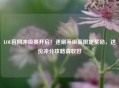 LOL官网冲级赛开启！速刷等级赢限定奖励，这份冲分攻略请收好