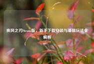 疾风之刃Steam版，新手下载安装与基础玩法全解析