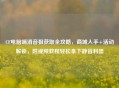 CF电脑端消音狙获取全攻略，商城入手+活动解锁，附视频教程轻松拿下静音利器