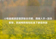 CF电脑端消音狙获取全攻略，商城入手+活动解锁，附视频教程轻松拿下静音利器