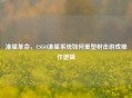准星革命,CSGO准星系统如何重塑射击游戏操作逻辑