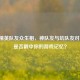 和平精英队友众生相，神队友与坑队友对比图，是否戳中你的游戏记忆？
