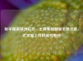 和平精英绿洲启元,王牌集结解锁无限可能,正式服上线时间引期待