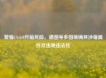警惕CS:GO开箱风险，德国等多国明确其涉赌属性及违规违法性