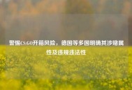 警惕CS:GO开箱风险，德国等多国明确其涉赌属性及违规违法性