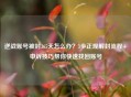 逆战账号被封365天怎么办？3步正规解封流程+申诉技巧帮你快速找回账号