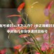 逆战账号被封365天怎么办？3步正规解封流程+申诉技巧帮你快速找回账号