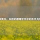 李美玉，以匠心雕琢平凡中的不凡光芒